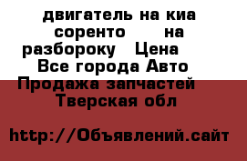 двигатель на киа соренто D4CB на разбороку › Цена ­ 1 - Все города Авто » Продажа запчастей   . Тверская обл.